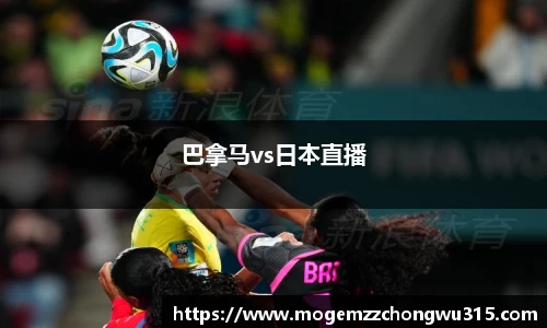 巴拿马vs日本直播