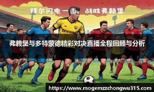弗赖堡与多特蒙德精彩对决直播全程回顾与分析