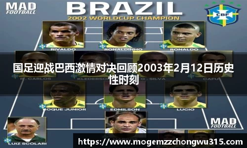 国足迎战巴西激情对决回顾2003年2月12日历史性时刻