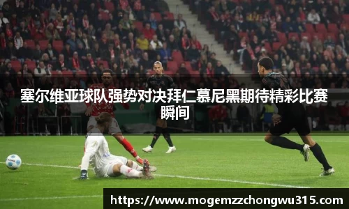 塞尔维亚球队强势对决拜仁慕尼黑期待精彩比赛瞬间