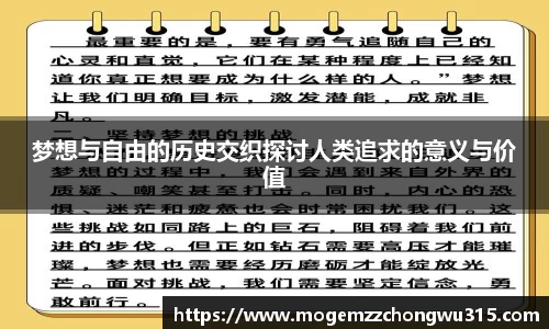 梦想与自由的历史交织探讨人类追求的意义与价值