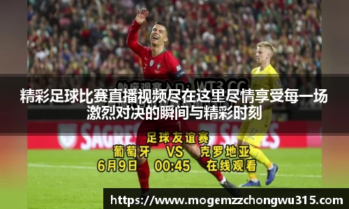 精彩足球比赛直播视频尽在这里尽情享受每一场激烈对决的瞬间与精彩时刻