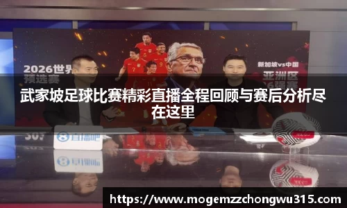 武家坡足球比赛精彩直播全程回顾与赛后分析尽在这里