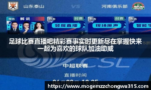 足球比赛直播吧精彩赛事实时更新尽在掌握快来一起为喜欢的球队加油助威