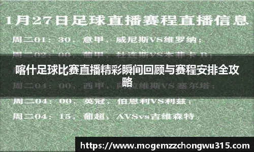 喀什足球比赛直播精彩瞬间回顾与赛程安排全攻略