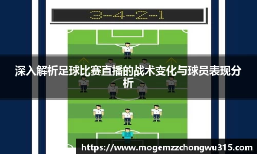 深入解析足球比赛直播的战术变化与球员表现分析