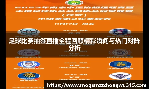 足球比赛抽签直播全程回顾精彩瞬间与热门对阵分析