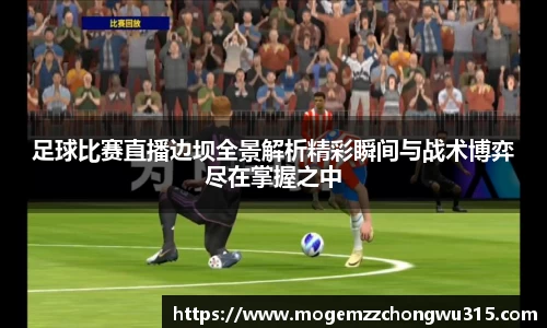 足球比赛直播边坝全景解析精彩瞬间与战术博弈尽在掌握之中