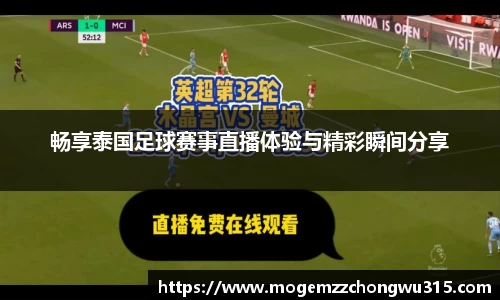 畅享泰国足球赛事直播体验与精彩瞬间分享