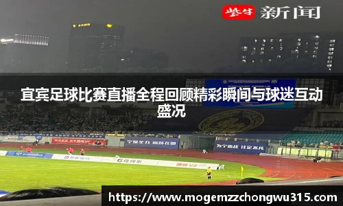 宜宾足球比赛直播全程回顾精彩瞬间与球迷互动盛况