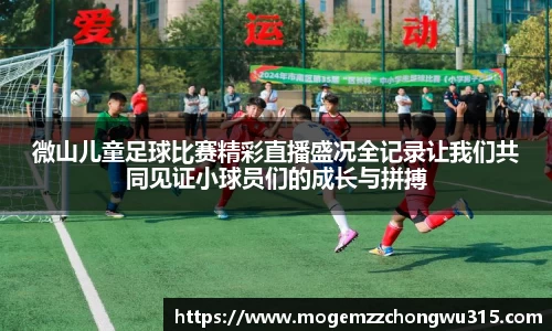 微山儿童足球比赛精彩直播盛况全记录让我们共同见证小球员们的成长与拼搏