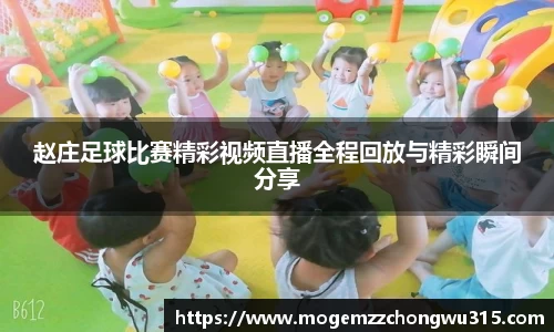 赵庄足球比赛精彩视频直播全程回放与精彩瞬间分享