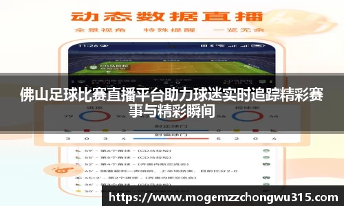 佛山足球比赛直播平台助力球迷实时追踪精彩赛事与精彩瞬间