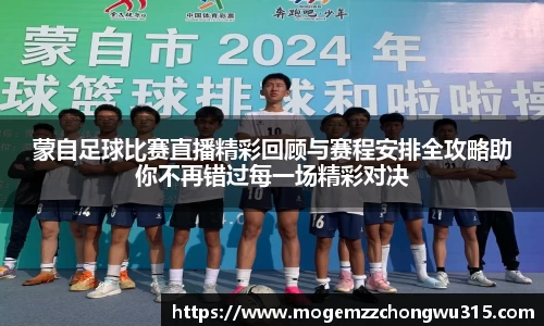 蒙自足球比赛直播精彩回顾与赛程安排全攻略助你不再错过每一场精彩对决