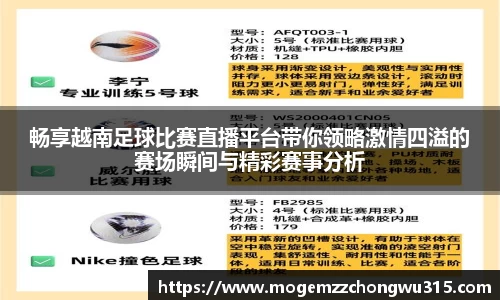 畅享越南足球比赛直播平台带你领略激情四溢的赛场瞬间与精彩赛事分析
