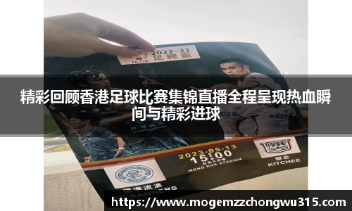 精彩回顾香港足球比赛集锦直播全程呈现热血瞬间与精彩进球