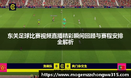 东关足球比赛视频直播精彩瞬间回顾与赛程安排全解析