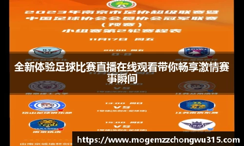 全新体验足球比赛直播在线观看带你畅享激情赛事瞬间
