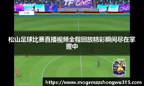 松山足球比赛直播视频全程回放精彩瞬间尽在掌握中
