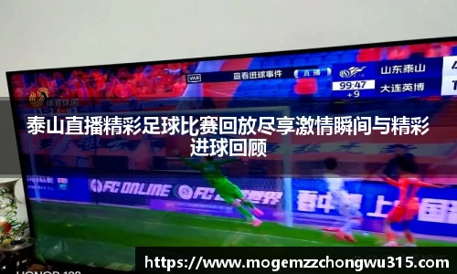泰山直播精彩足球比赛回放尽享激情瞬间与精彩进球回顾