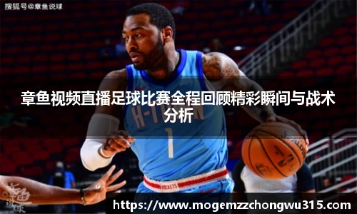 章鱼视频直播足球比赛全程回顾精彩瞬间与战术分析
