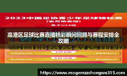 高港区足球比赛直播精彩瞬间回顾与赛程安排全攻略