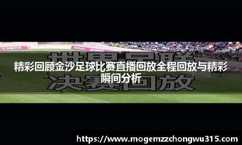 精彩回顾金沙足球比赛直播回放全程回放与精彩瞬间分析