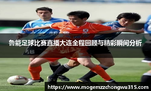 鲁能足球比赛直播大连全程回顾与精彩瞬间分析