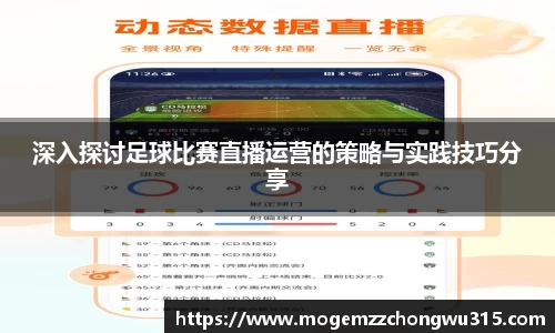 深入探讨足球比赛直播运营的策略与实践技巧分享