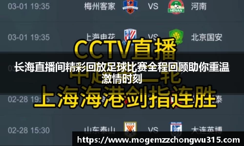 长海直播间精彩回放足球比赛全程回顾助你重温激情时刻
