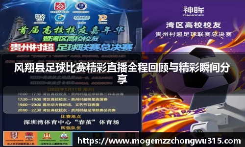 风翔县足球比赛精彩直播全程回顾与精彩瞬间分享