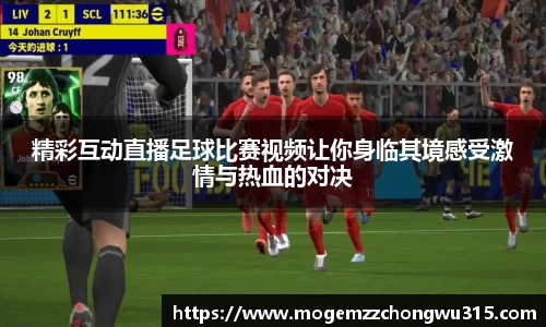 精彩互动直播足球比赛视频让你身临其境感受激情与热血的对决