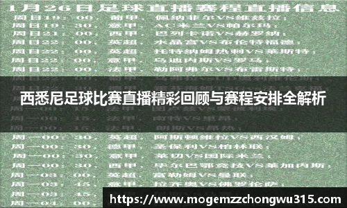 西悉尼足球比赛直播精彩回顾与赛程安排全解析