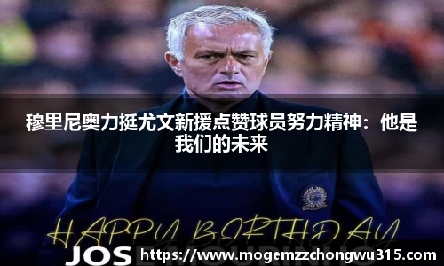 穆里尼奥力挺尤文新援点赞球员努力精神：他是我们的未来