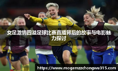女足激情四溢足球比赛直播背后的故事与电影魅力探讨