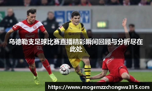 乌德勒支足球比赛直播精彩瞬间回顾与分析尽在此处