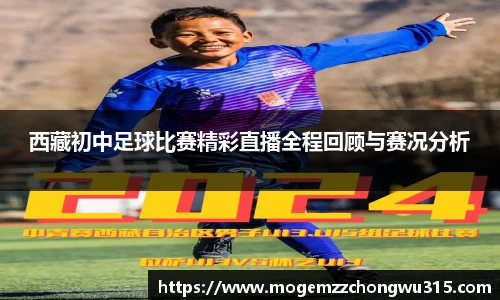 西藏初中足球比赛精彩直播全程回顾与赛况分析