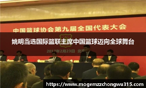 姚明当选国际篮联主席中国篮球迈向全球舞台