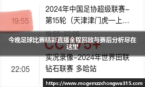 今晚足球比赛精彩直播全程回放与赛后分析尽在这里