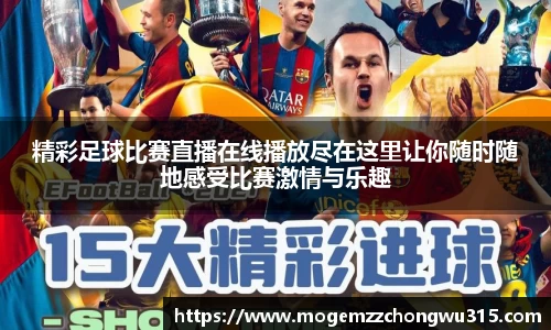 精彩足球比赛直播在线播放尽在这里让你随时随地感受比赛激情与乐趣
