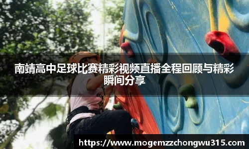 南靖高中足球比赛精彩视频直播全程回顾与精彩瞬间分享