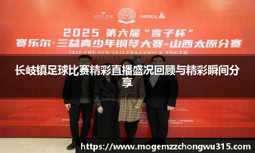 长岐镇足球比赛精彩直播盛况回顾与精彩瞬间分享