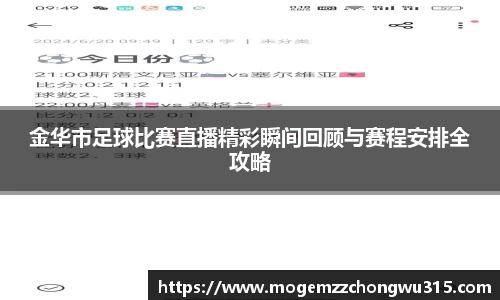金华市足球比赛直播精彩瞬间回顾与赛程安排全攻略