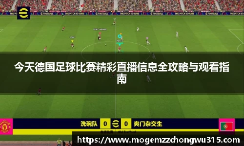 今天德国足球比赛精彩直播信息全攻略与观看指南