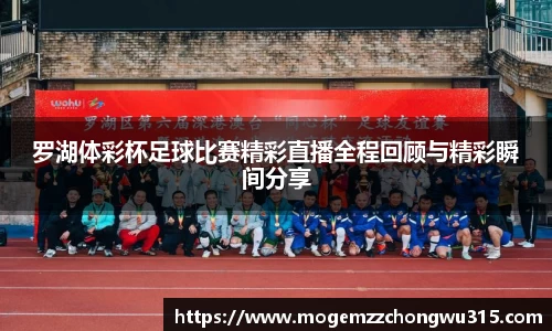 罗湖体彩杯足球比赛精彩直播全程回顾与精彩瞬间分享