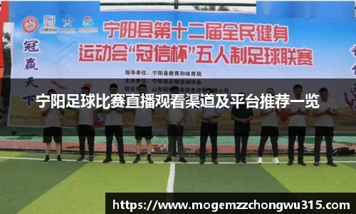 宁阳足球比赛直播观看渠道及平台推荐一览