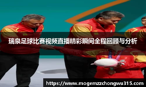 瑞泉足球比赛视频直播精彩瞬间全程回顾与分析