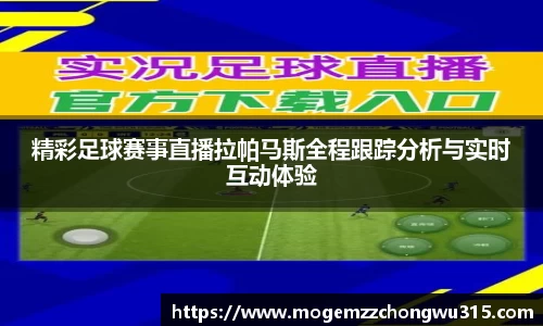精彩足球赛事直播拉帕马斯全程跟踪分析与实时互动体验