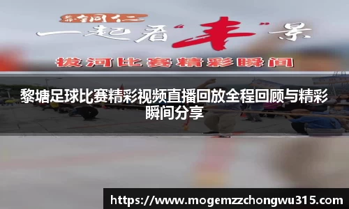 黎塘足球比赛精彩视频直播回放全程回顾与精彩瞬间分享