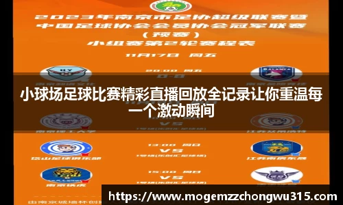 小球场足球比赛精彩直播回放全记录让你重温每一个激动瞬间